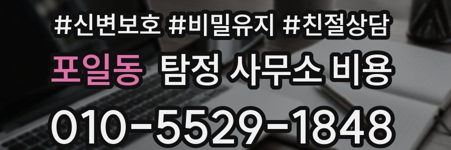 포일동 탐정 사무소 비용