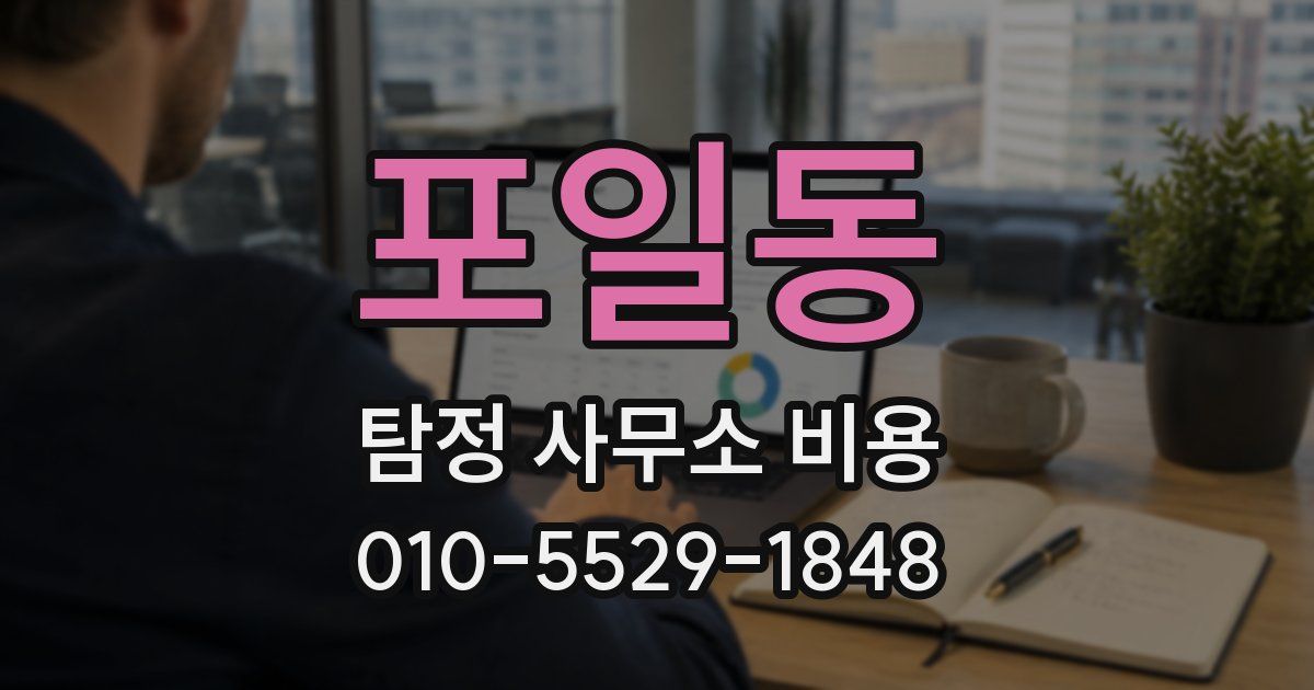 포일동 탐정 사무소 비용