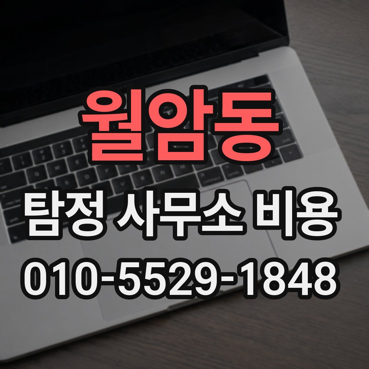 월암동 탐정 사무소 비용