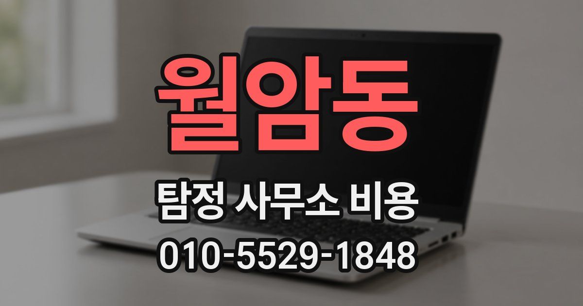 월암동 탐정 사무소 비용