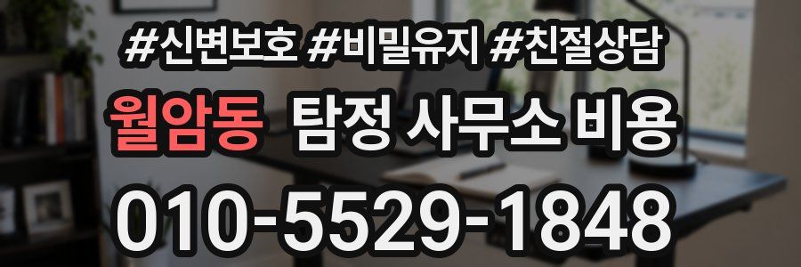 월암동 탐정 사무소 비용
