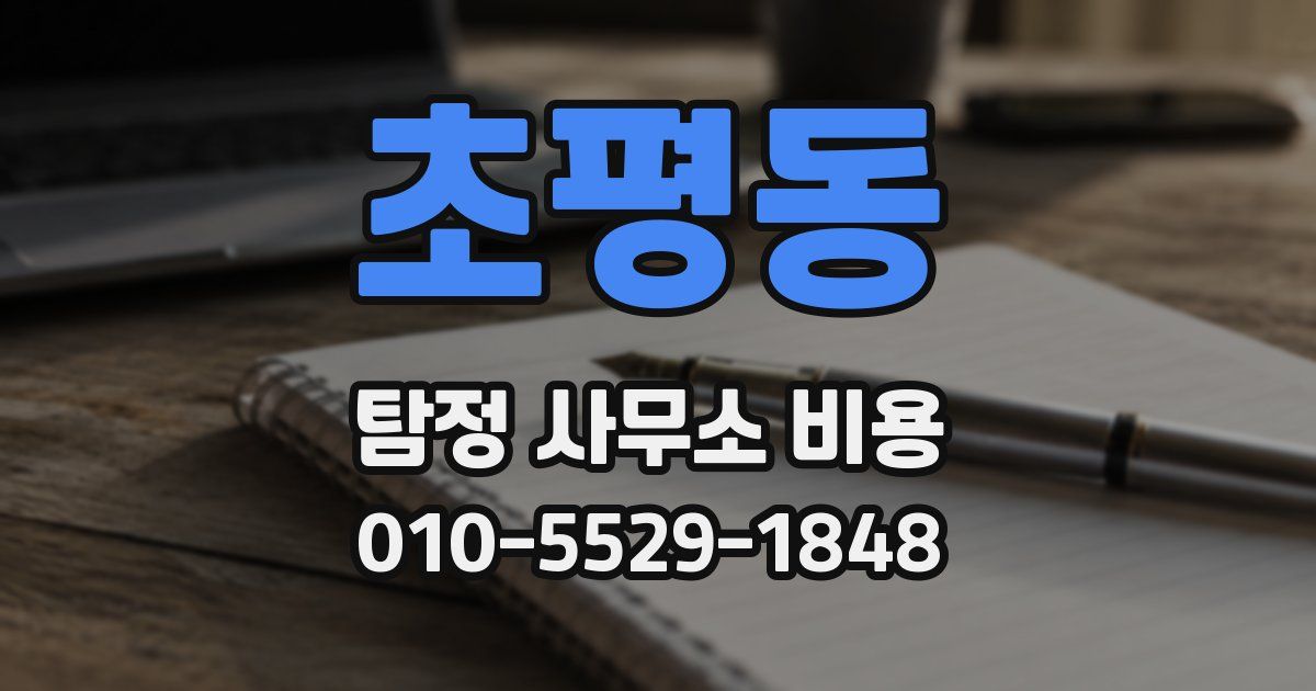초평동 탐정 사무소 비용