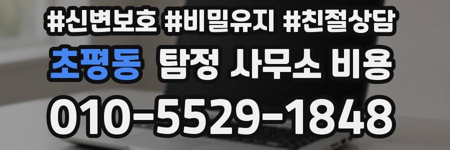 초평동 탐정 사무소 비용