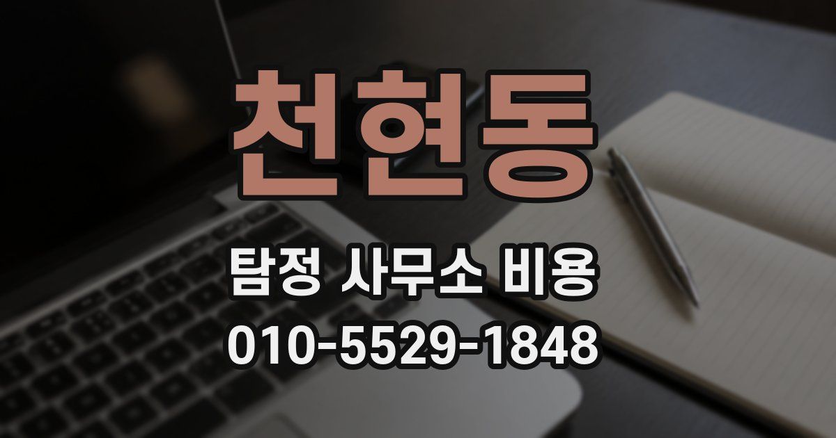 천현동 탐정 사무소 비용