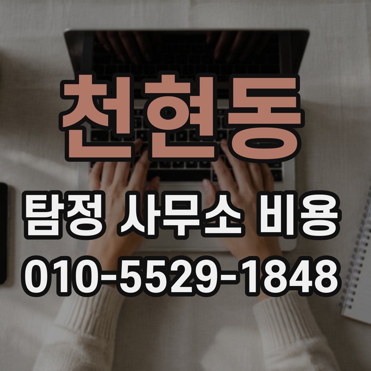 천현동 탐정 사무소 비용
