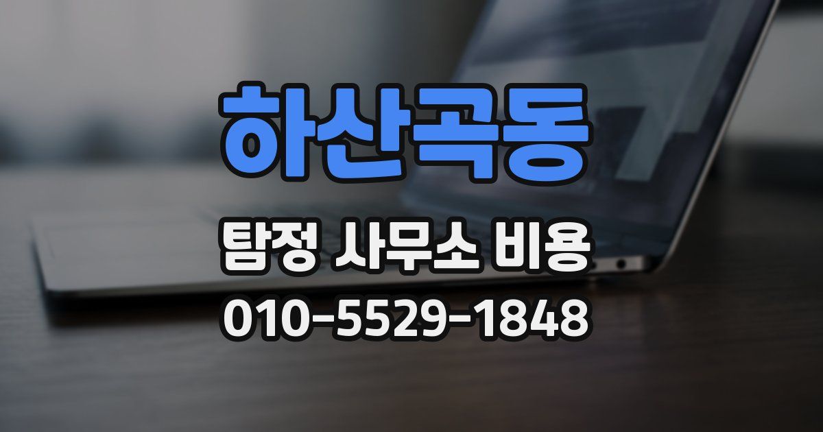 하산곡동 탐정 사무소 비용