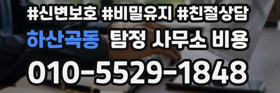 하산곡동 탐정 사무소 비용