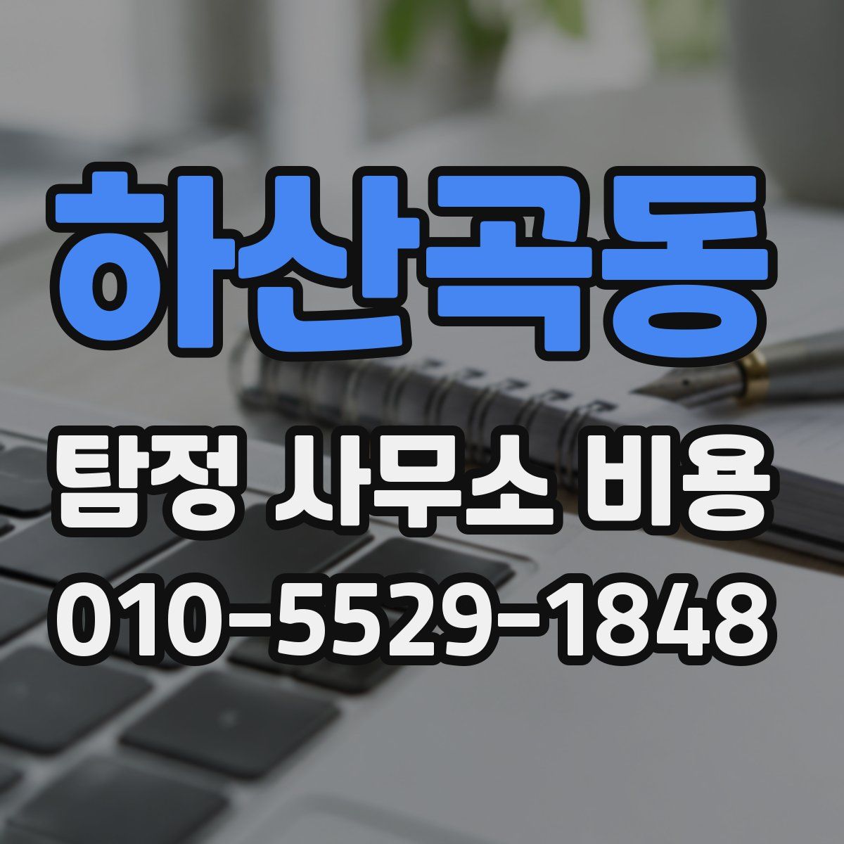 하산곡동 탐정 사무소 비용