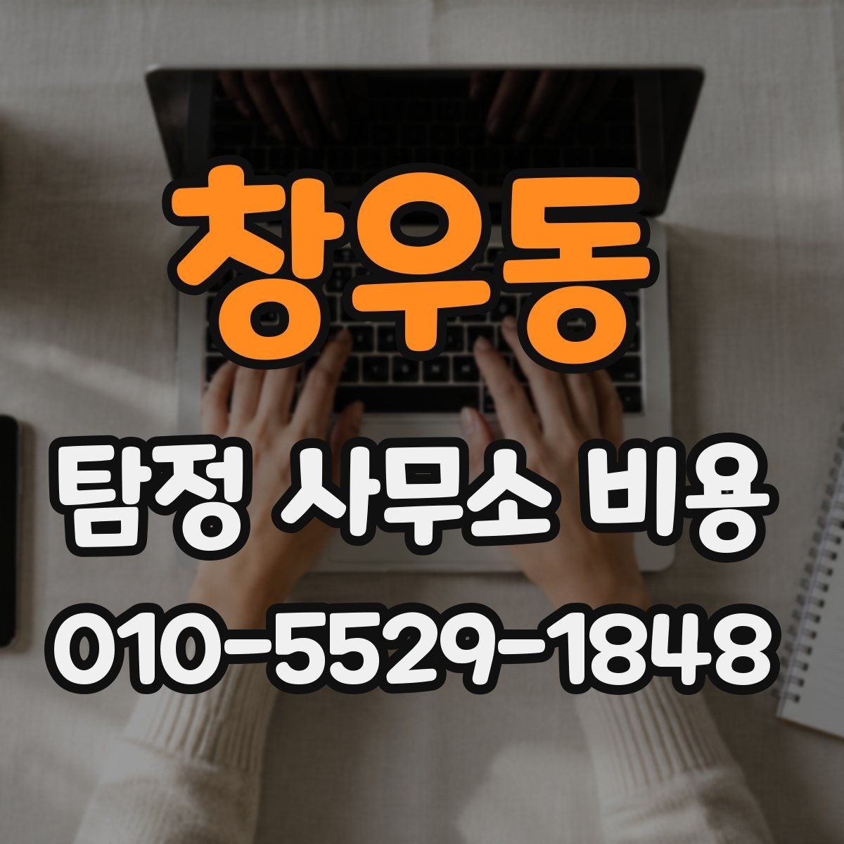 창우동 탐정 사무소 비용 상담에서 확인해야 할 계약 조건