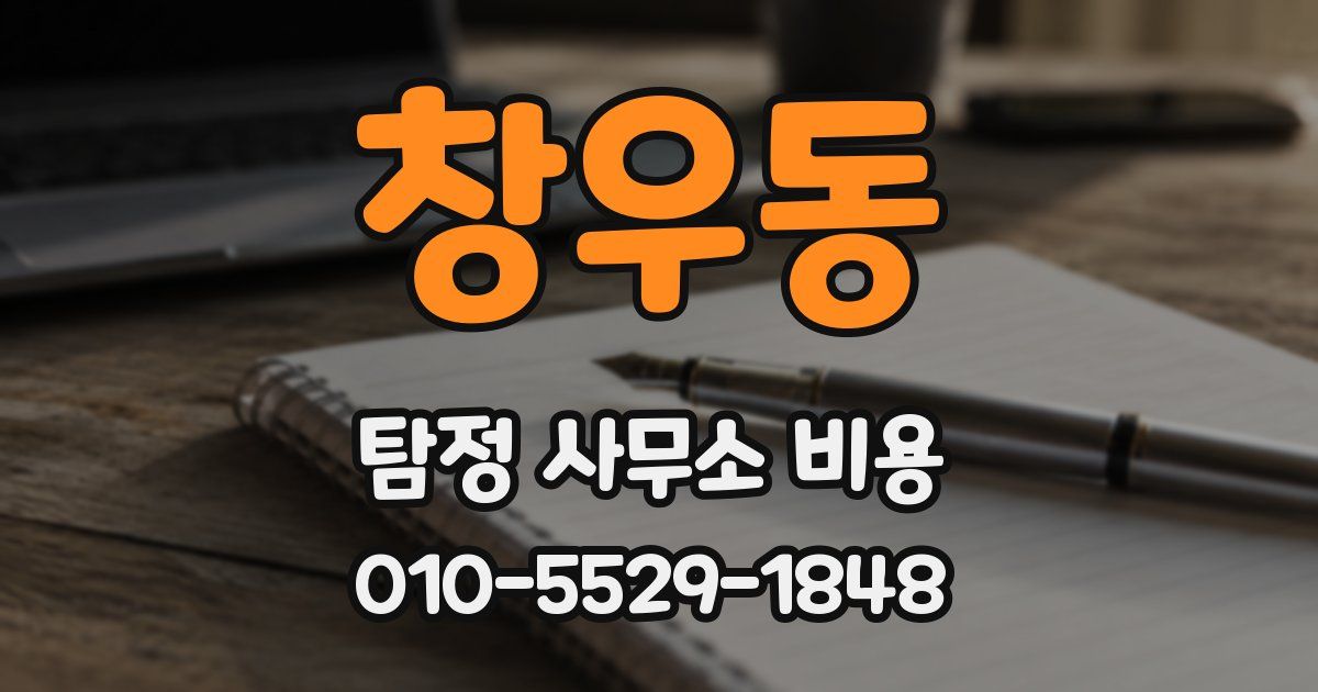 창우동 탐정 사무소 비용