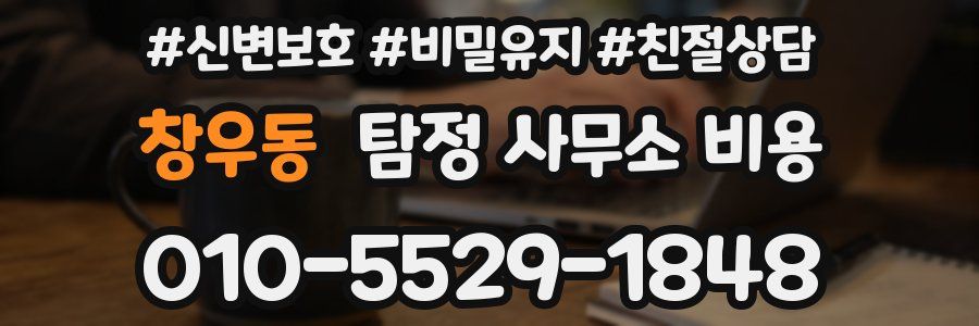 창우동 탐정 사무소 비용