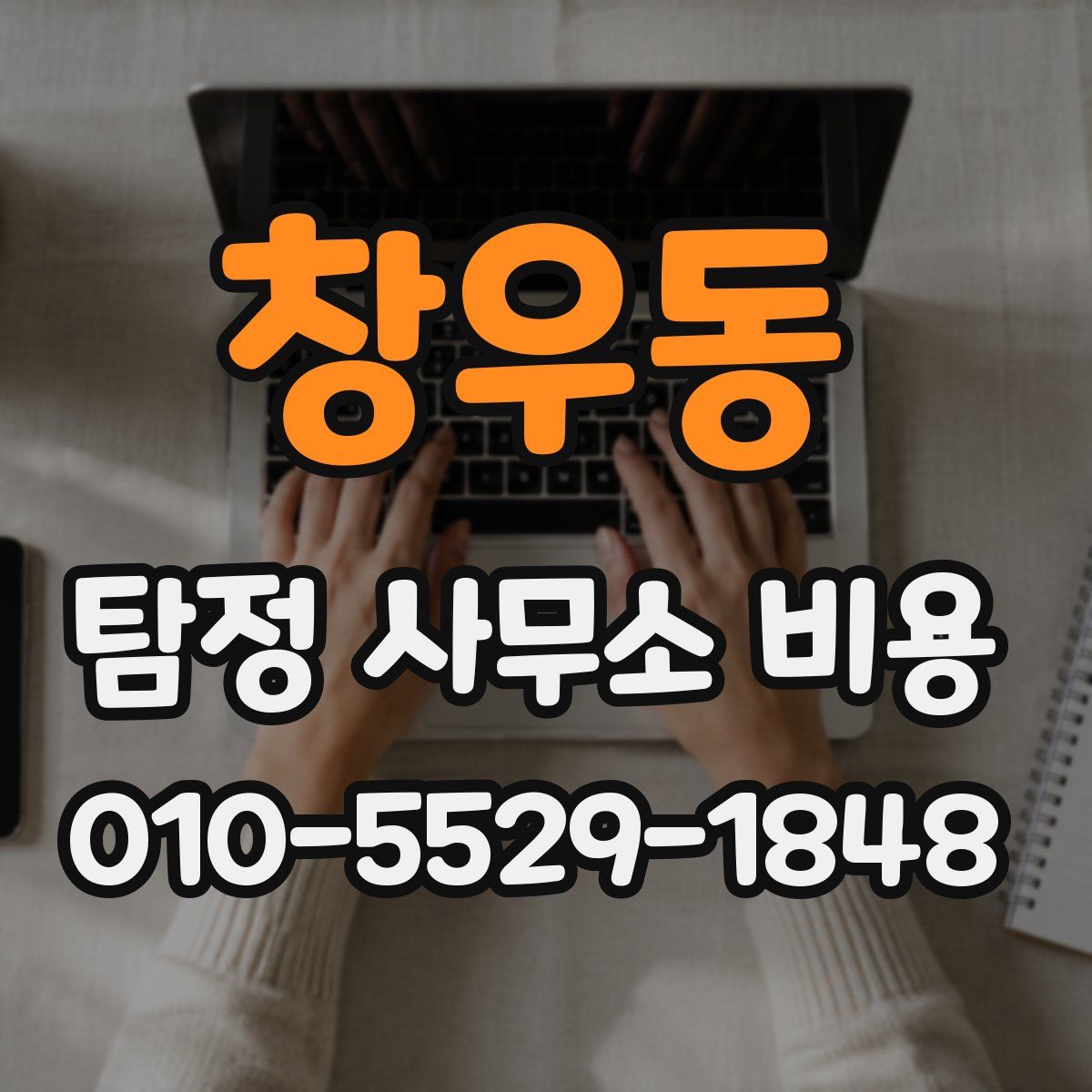 창우동 탐정 사무소 비용