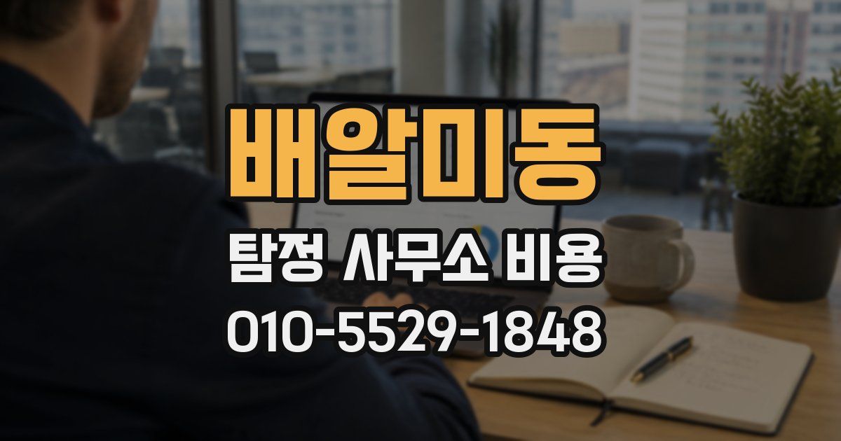 배알미동 탐정 사무소 비용