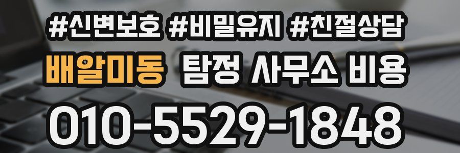 배알미동 탐정 사무소 비용