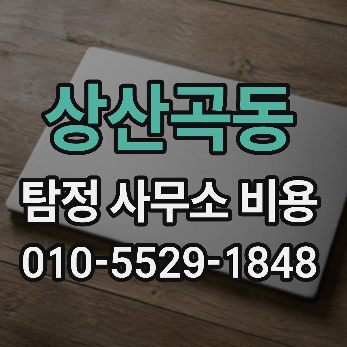 상산곡동 탐정 사무소 비용
