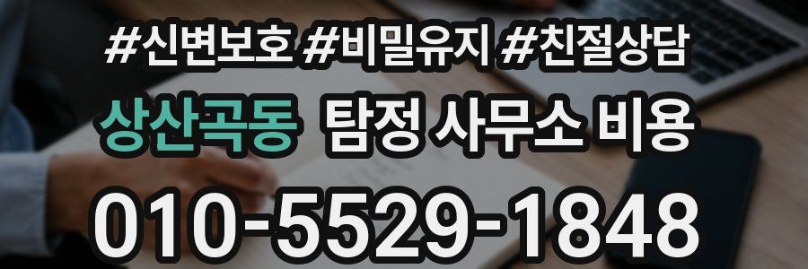 상산곡동 탐정 사무소 비용