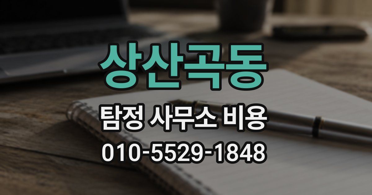 상산곡동 탐정 사무소 비용