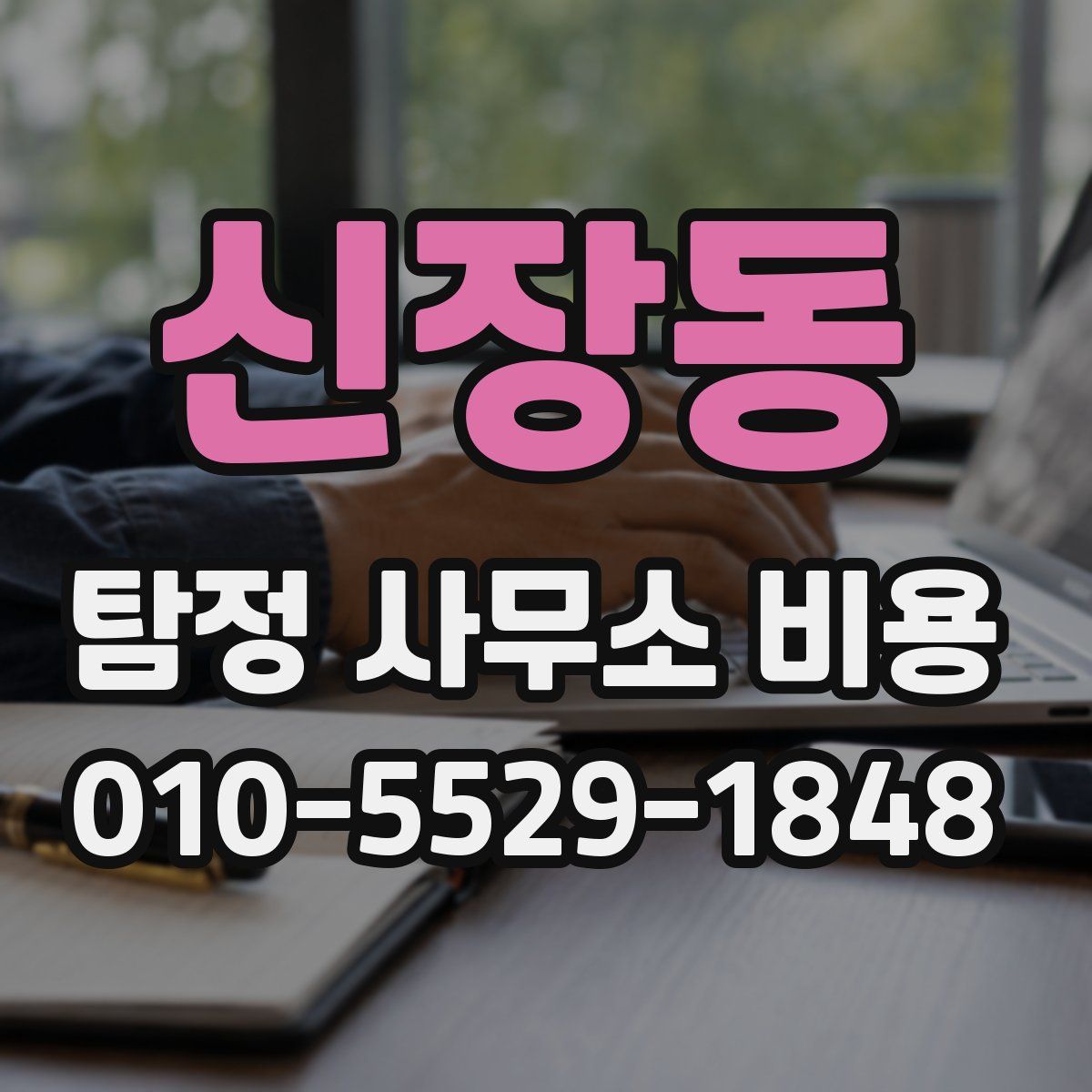 신장동 탐정 사무소 비용