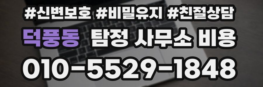 덕풍동 탐정 사무소 비용