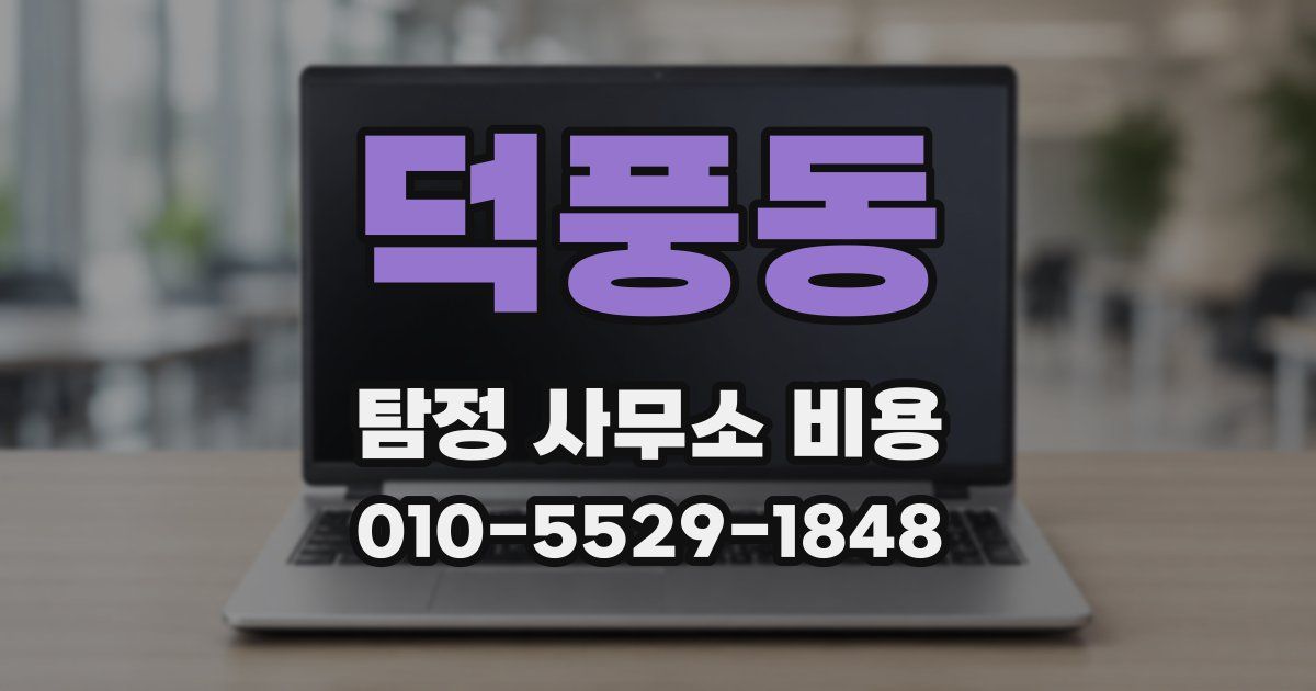 덕풍동 탐정 사무소 비용