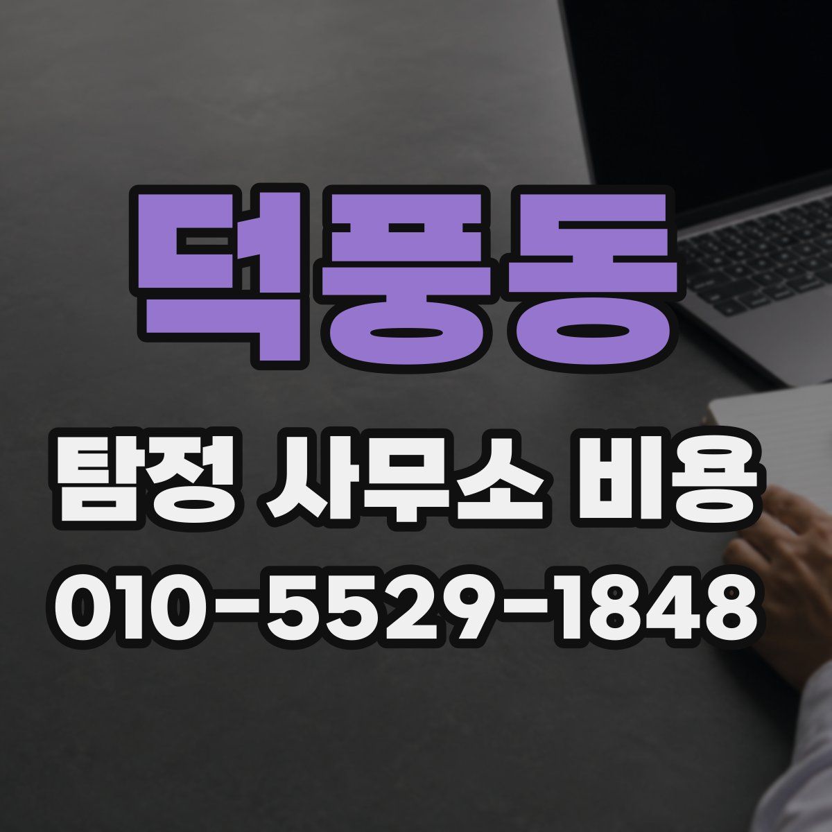 덕풍동 탐정 사무소 비용