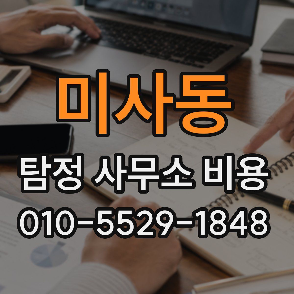 미사동 탐정 사무소 비용