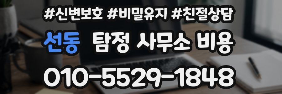 선동 탐정 사무소 비용