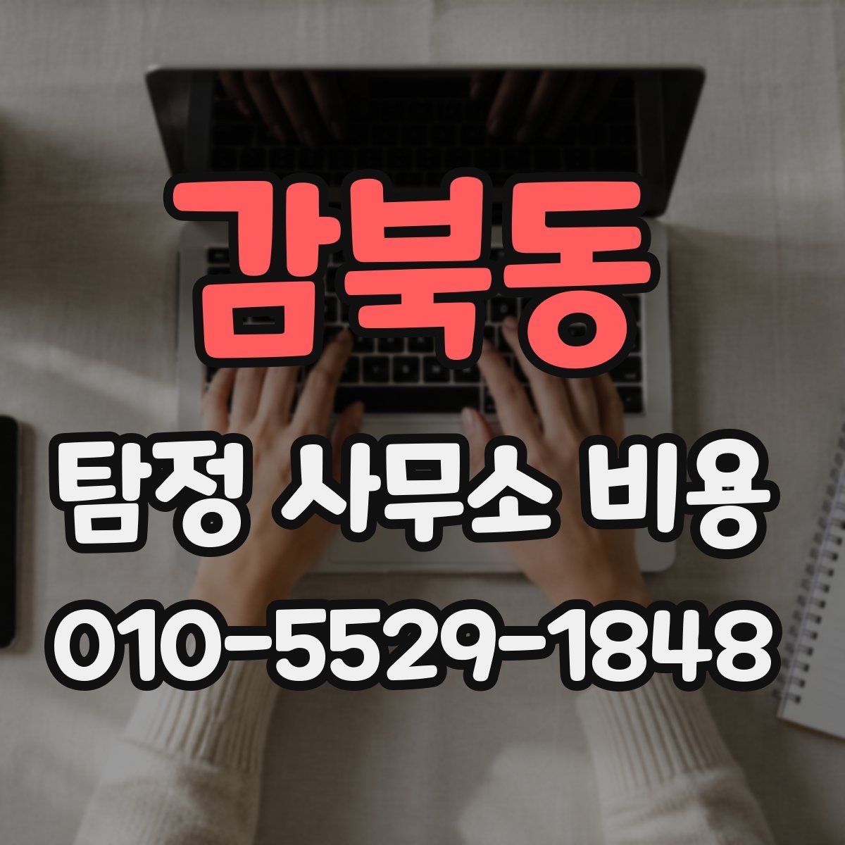 감북동 탐정 사무소 비용