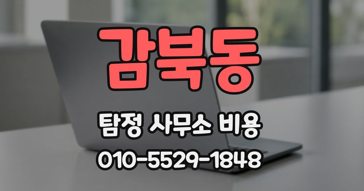 감북동 탐정 사무소 비용