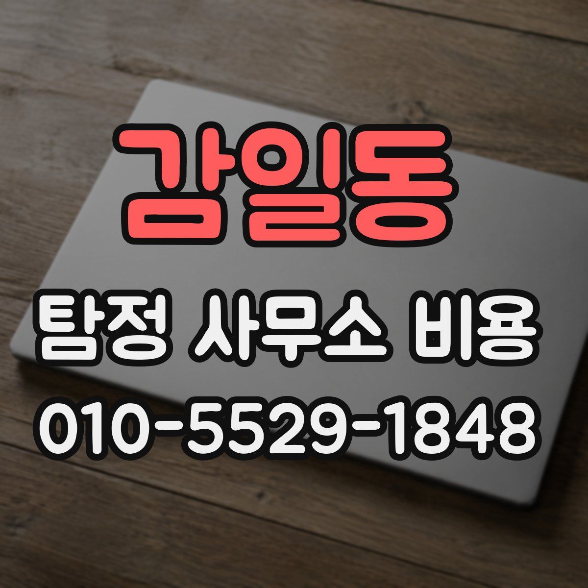 감일동 탐정 사무소 비용