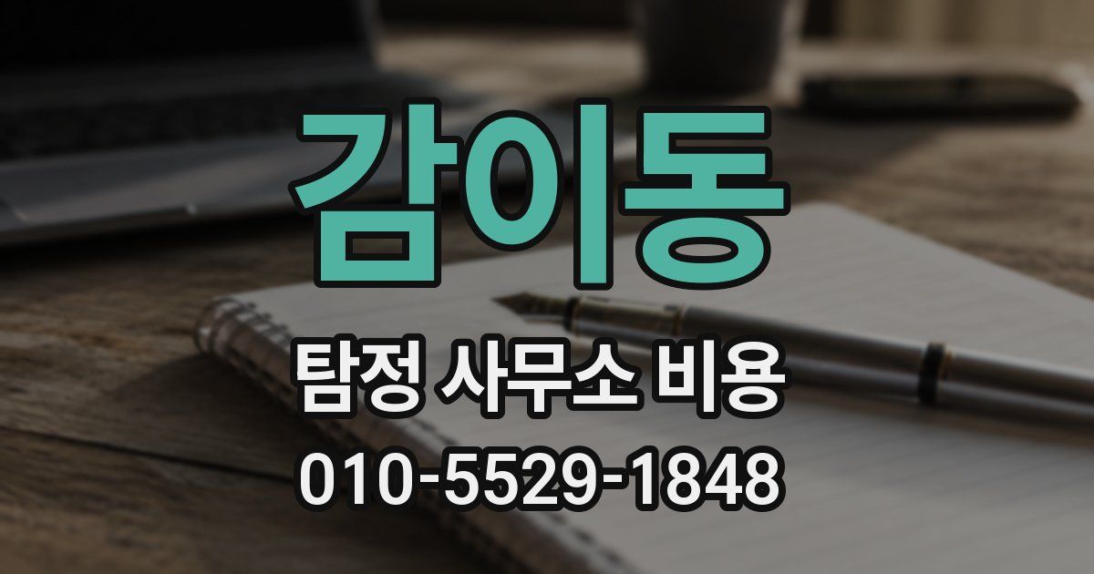 감이동 탐정 사무소 비용