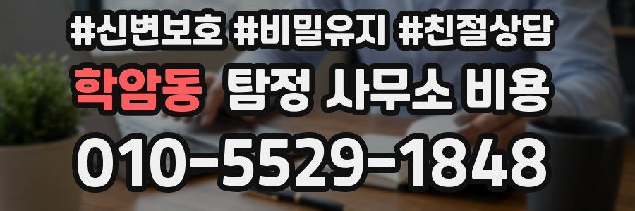 학암동 탐정 사무소 비용