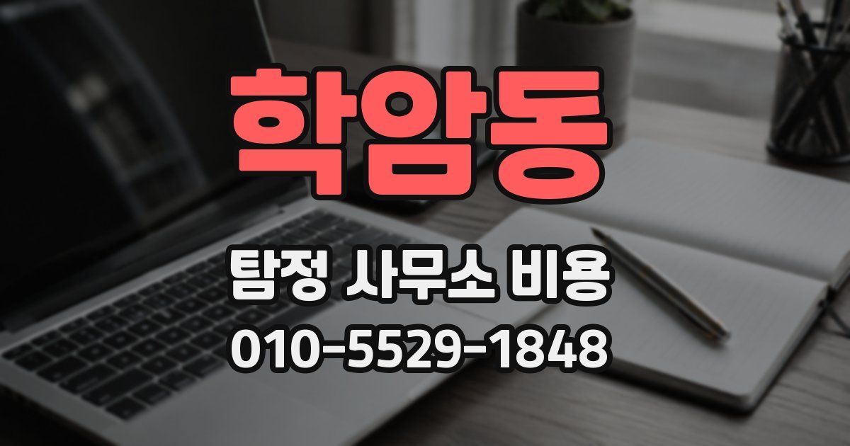 학암동 탐정 사무소 비용