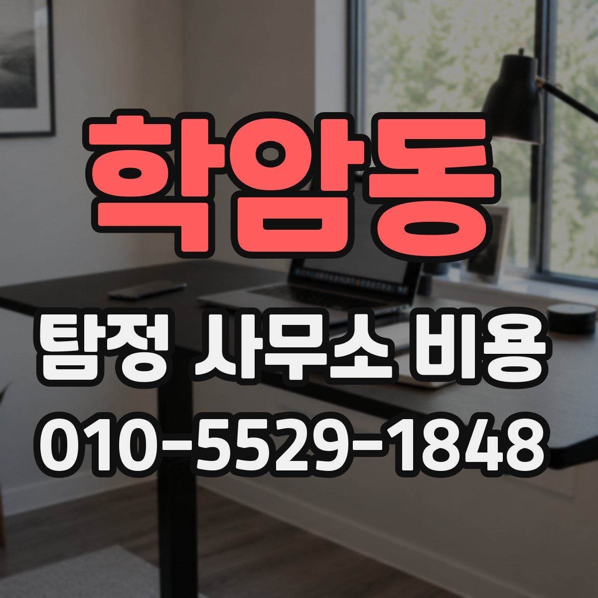 학암동 탐정 사무소 비용
