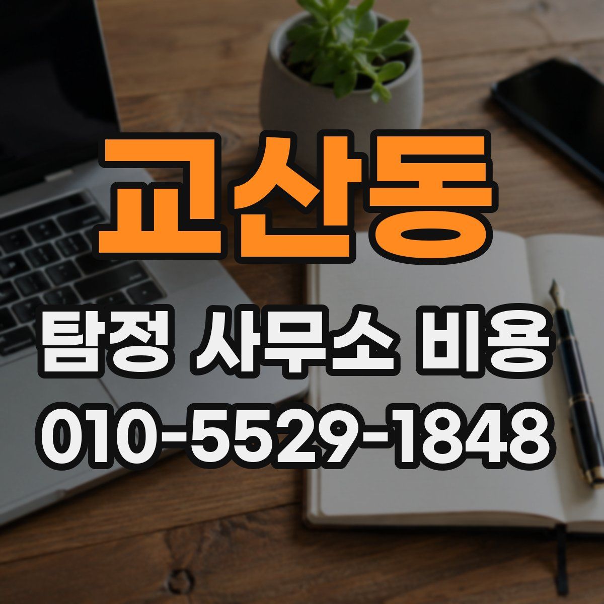 교산동 탐정 사무소 비용