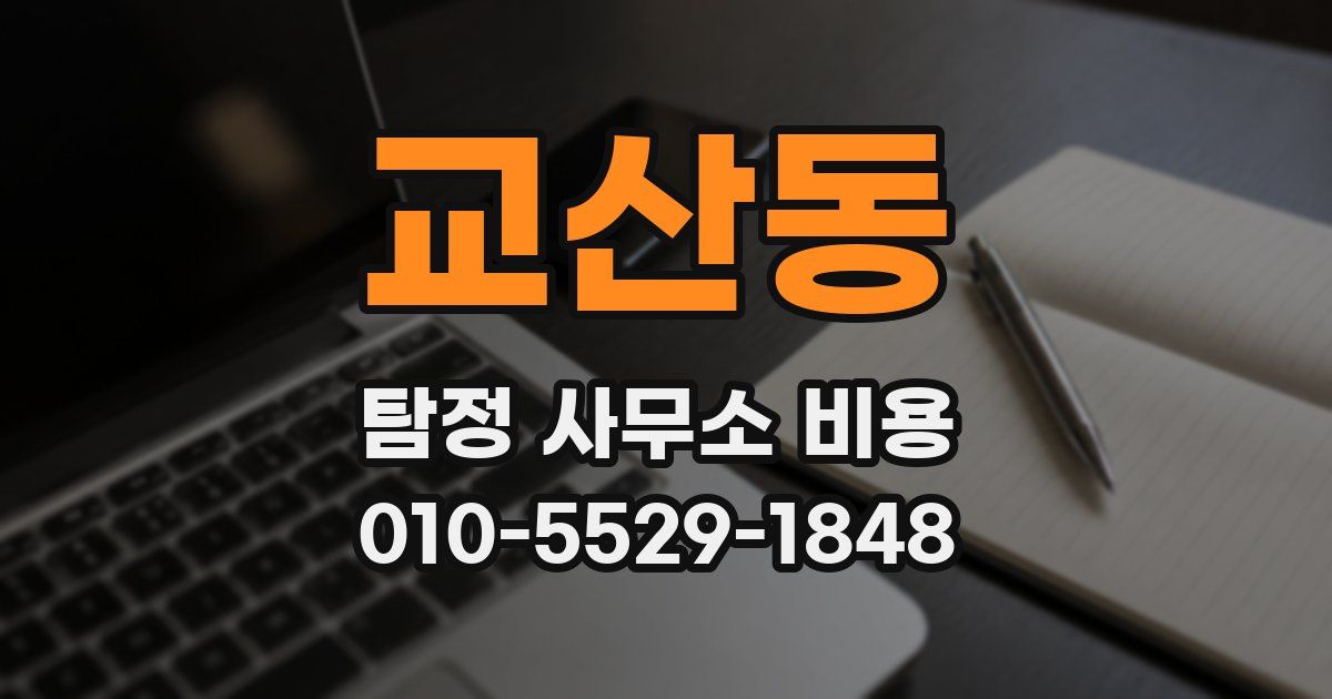 교산동 탐정 사무소 비용