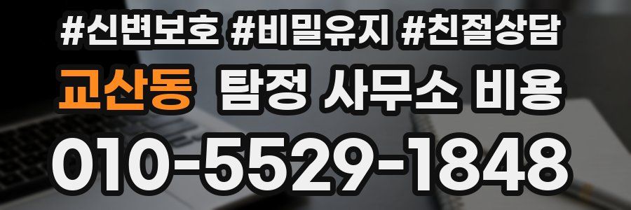 교산동 탐정 사무소 비용