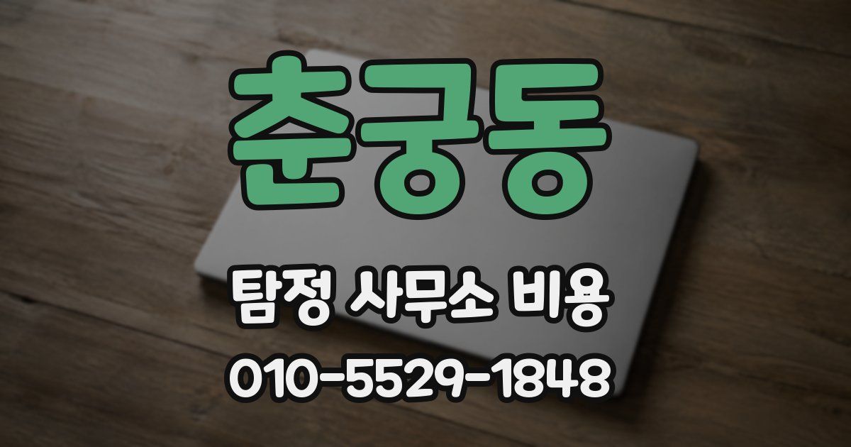 춘궁동 탐정 사무소 비용