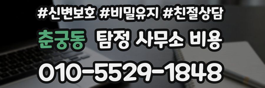 춘궁동 탐정 사무소 비용
