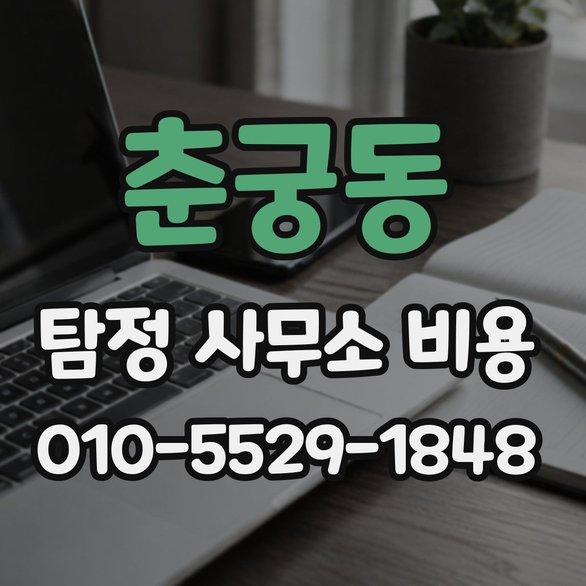 춘궁동 탐정 사무소 비용