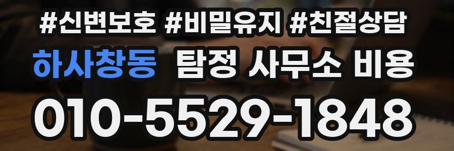하사창동 탐정 사무소 비용