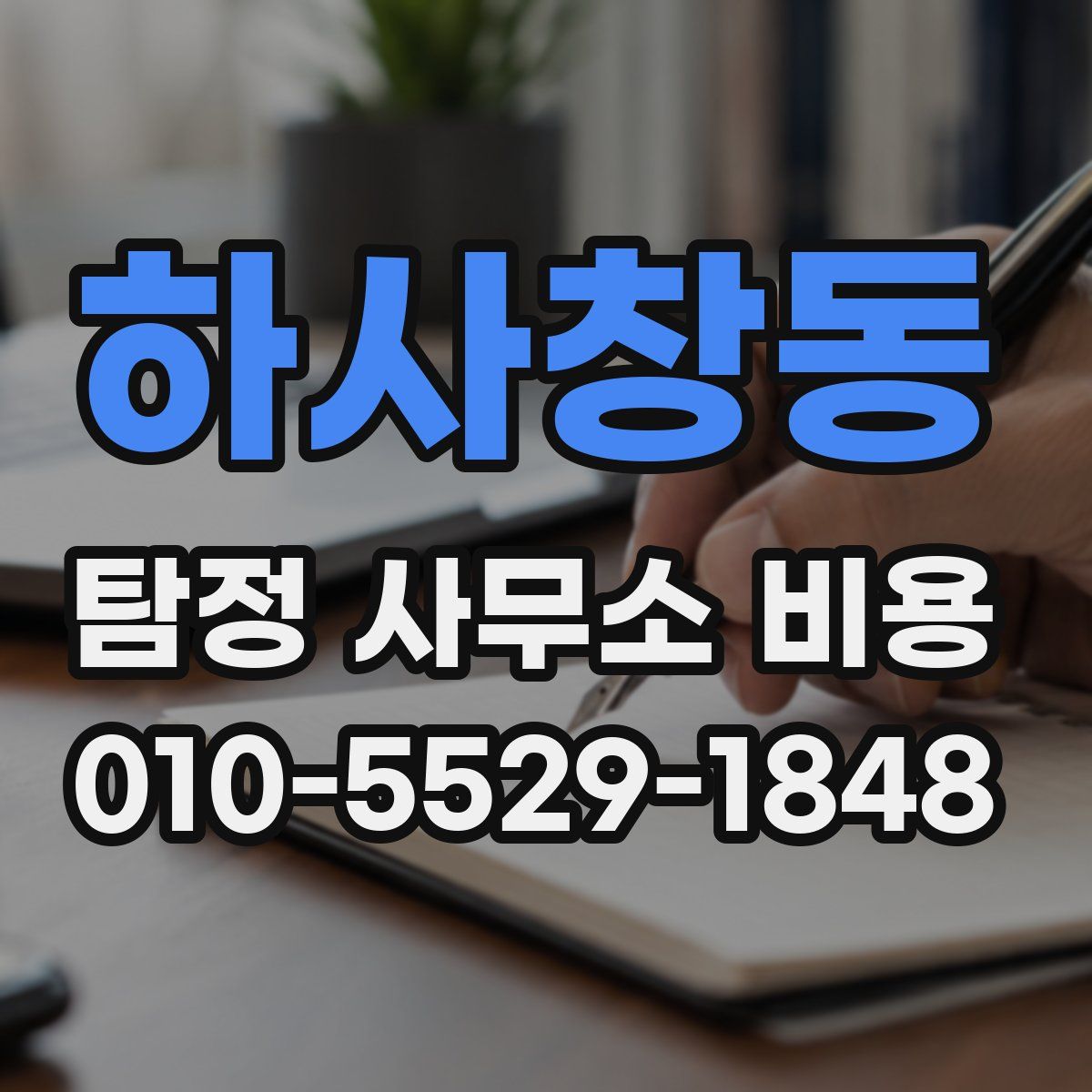 하사창동 탐정 사무소 비용