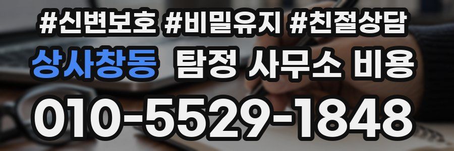 상사창동 탐정 사무소 비용