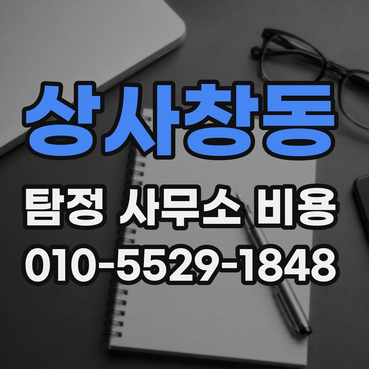 상사창동 탐정 사무소 비용
