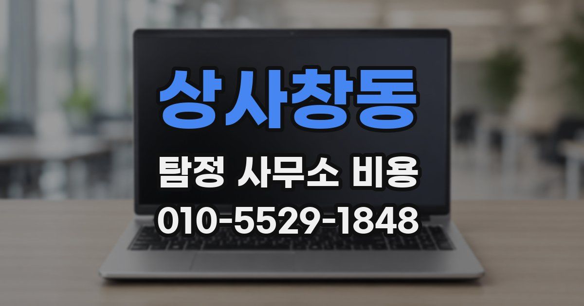 상사창동 탐정 사무소 비용