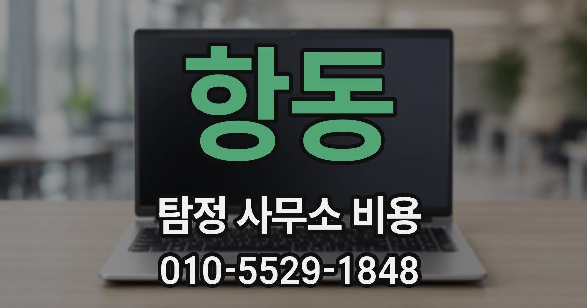 항동 탐정 사무소 비용