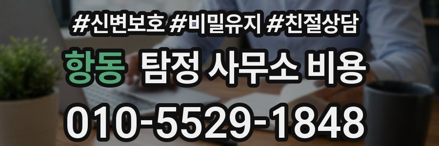 항동 탐정 사무소 비용