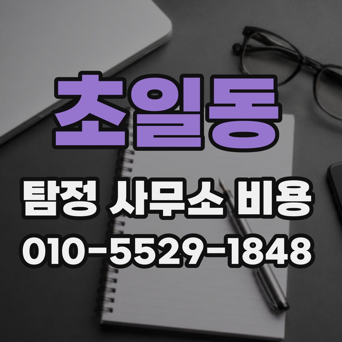초일동 탐정 사무소 비용