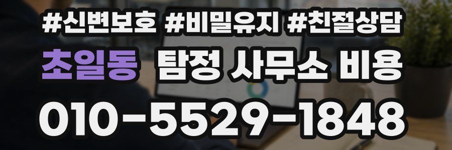 초일동 탐정 사무소 비용