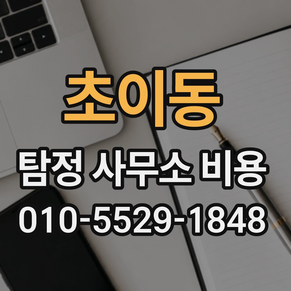 초이동 탐정 사무소 비용